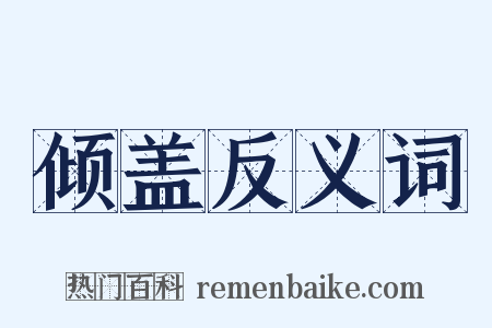 倾盖反义词是什么意思的图片